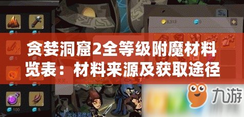 貪婪洞窟2全等級(jí)附魔材料覽表：材料來(lái)源及獲取途徑解析