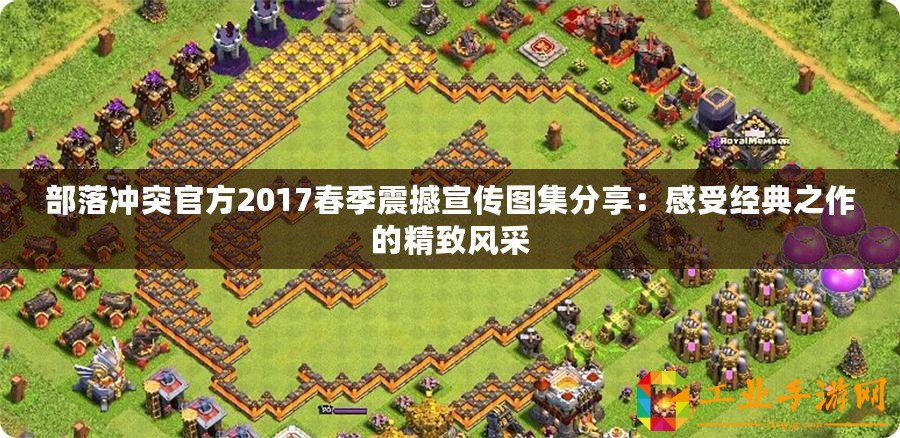 部落沖突官方2017春季震撼宣傳圖集分享：感受經(jīng)典之作的精致風采