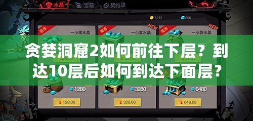 貪婪洞窟2如何前往下層？到達(dá)10層后如何到達(dá)下面層？