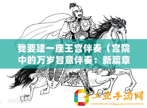 我要建一座王宮伴奏(宮院中的萬歲旨意伴奏:新篇章即將開啟?。? title=