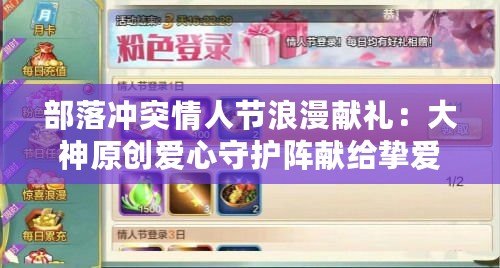 部落沖突情人節(jié)浪漫獻(xiàn)禮：大神原創(chuàng)愛心守護(hù)陣獻(xiàn)給摯愛戰(zhàn)友