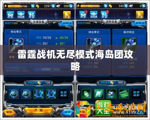 雷霆戰(zhàn)機無盡模式海島團(tuán)攻略