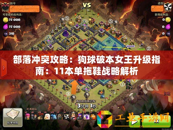 部落沖突攻略：狗球破本女王升級指南：11本單拖鞋戰(zhàn)略解析