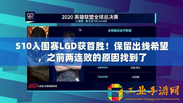 S10入圍賽LGD獲首勝！保留出線希望，之前兩連敗的原因找到了