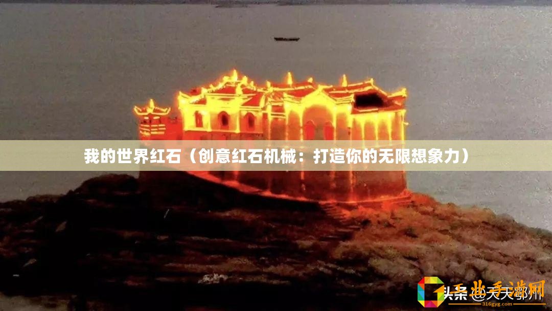 我的世界紅石（創(chuàng)意紅石機(jī)械：打造你的無限想象力）