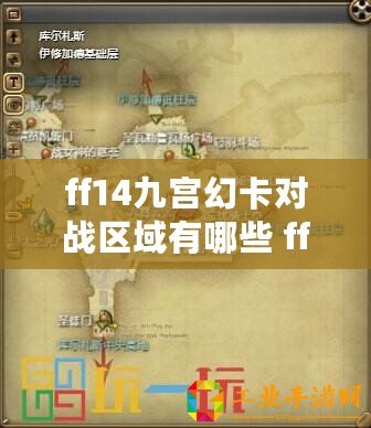 ff14九宮幻卡對戰(zhàn)區(qū)域有哪些 ff14九宮幻卡對戰(zhàn)區(qū)域一覽