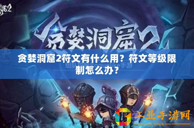 貪婪洞窟2符文有什么用？符文等級限制怎么辦？