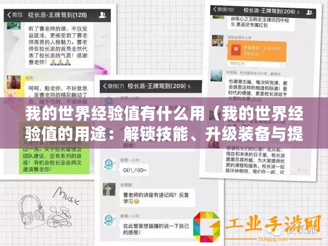 我的世界經(jīng)驗(yàn)值有什么用（我的世界經(jīng)驗(yàn)值的用途：解鎖技能、升級(jí)裝備與提高生存能力）