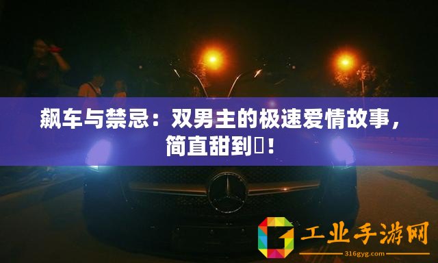 飆車與禁忌：雙男主的極速愛情故事，簡直甜到齁！
