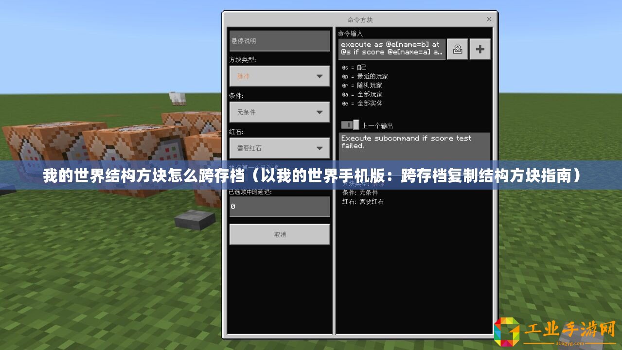 我的世界結(jié)構(gòu)方塊怎么跨存檔（以我的世界手機版：跨存檔復(fù)制結(jié)構(gòu)方塊指南）