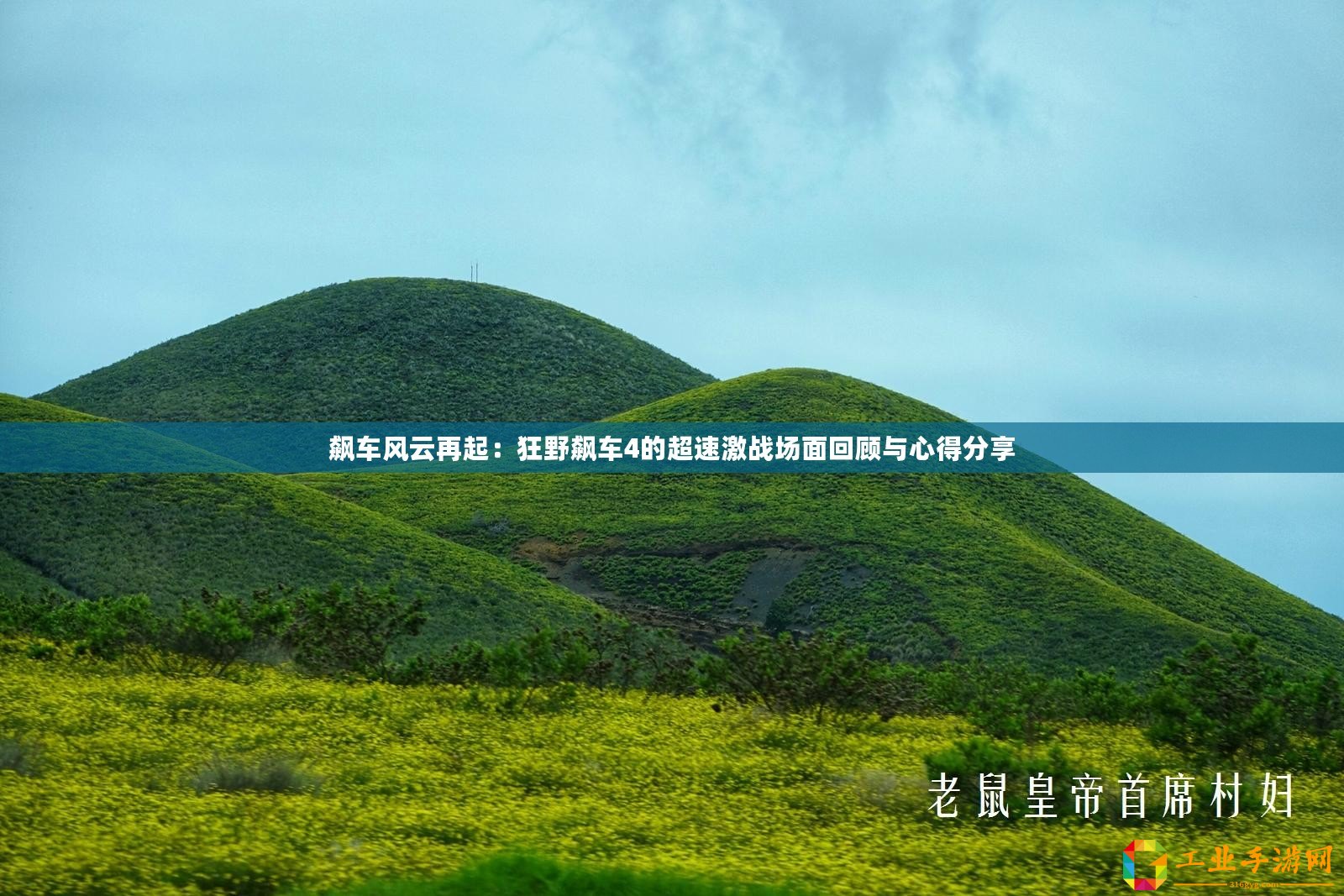 飆車風云再起：狂野飆車4的超速激戰(zhàn)場面回顧與心得分享