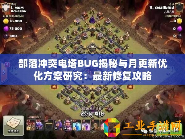 部落沖突電塔BUG揭秘與月更新優(yōu)化方案研究：最新修復攻略