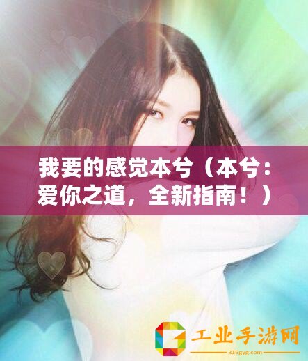 我要的感覺本兮（本兮：愛你之道，全新指南！）