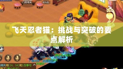 飛天忍者貓：挑戰(zhàn)與突破的要點解析