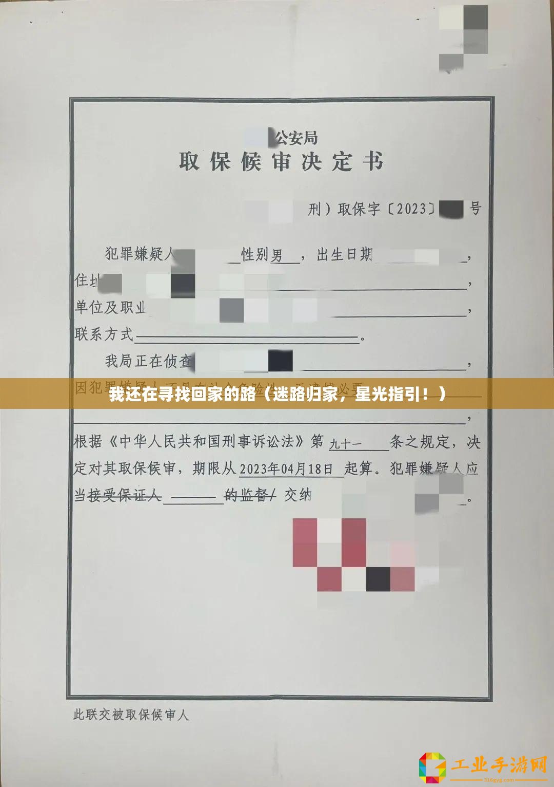 我還在尋找回家的路(迷路歸家,星光指引?。? /></p><p>在迷失時也可以使用導(dǎo)航軟件進行語音指引。這些軟件會根據(jù)你當(dāng)前位置和目標(biāo)位置提供詳細(xì)步驟,并在行進過程中不斷更新方向。</p><p>結(jié)語:</p><p>無論是依靠星光、內(nèi)心還是現(xiàn)代科技,迷路歸家都有多種方法可選。當(dāng)我們面臨困境時,請記?。盒枪庹找靶械牡缆?;內(nèi)心深處蘊藏著智慧;科技則為我們提供了強大而準(zhǔn)確的工具。讓迷失成為一段經(jīng)歷,讓歸家成為一種感悟。</p><h3>我還在尋找一個依靠和一個擁抱</h3><p>尋覓依靠,渴望擁抱!</p><p>全文概括:人類作為社會性動物,無論是在情感上還是在生活中都需要尋找依靠和渴望被擁抱。本文將從自我依靠、親情關(guān)系和社交網(wǎng)絡(luò)三個方面進行詳細(xì)闡述。</p><p>自我依靠:每個人都需要學(xué)會獨立思考和解決問題的能力。當(dāng)我們遇到困難時,能夠憑借自己的智慧和努力找到解決方法,這種內(nèi)心的強大感讓我們更加堅定地面對生活的挑戰(zhàn)。同時,在追求目標(biāo)過程中也要相信自己的能力,并不斷提升自己的技能與知識儲備。</p><p>親情關(guān)系:家庭是最基本也是最重要的依靠來源之一。父母、兄弟姐妹以及其他親屬間相互扶持、關(guān)懷愛護構(gòu)成了一個穩(wěn)定而溫暖的環(huán)境。在家庭中,我們可以分享喜怒哀樂,獲得安全感與歸屬感,并且從他們身上學(xué)到很多道理與經(jīng)驗。</p><p>社交網(wǎng)絡(luò):除了家庭外,在社交網(wǎng)絡(luò)中結(jié)交朋友也是尋找依靠的重要途徑。朋友之間可以互相支持、鼓勵和幫助,共同度過人生中的高低起伏。通過社交網(wǎng)絡(luò),我們可以拓寬自己的人際關(guān)系網(wǎng),結(jié)識到更多志同道合的人,并且從他們身上獲得不同的觀點和經(jīng)驗。</p><p>總結(jié)歸納:尋覓依靠與渴望被擁抱是每個人內(nèi)心深處最原始也最真實的需求。無論是自我依靠、親情關(guān)系還是社交網(wǎng)絡(luò),都為我們提供了不同層面上的支持與安慰。通過學(xué)會獨立思考和解決問題、建立穩(wěn)定而溫暖的家庭關(guān)系以及積極參與社交活動,我們能夠更好地滿足這種需求,并在追求幸福生活中獲得更多成就感和滿足感。</p><p><h3>自我依靠</h3></p><p>每個人都需要學(xué)會獨立思考和解決問題的能力。</p><p>當(dāng)遇到困難時,憑借智慧和努力找到解決方法。</p><p>追求目標(biāo)過程中相信自己能力并提升技能與知識儲備。</p><p><h3>親情關(guān)系</h3></p><p>家庭是最基本也是最重要的依靠來源之一。</p><p>父母、兄弟姐妹以及其他親屬間相互扶持、關(guān)懷愛護構(gòu)成穩(wěn)定溫暖環(huán)境。</p><p>在家庭中分享喜怒哀樂,獲得安全感與歸屬感,并從他們身上學(xué)到道理與經(jīng)驗。</p><p><h3>社交網(wǎng)絡(luò)</h3></p><p>除了家庭外,在社交網(wǎng)絡(luò)中結(jié)交朋友也是尋找依靠的重要途徑。</p><p>朋友之間可以互相支持、鼓勵和幫助,共同度過人生高低起伏。</p><p>通過社交網(wǎng)絡(luò)拓寬人際關(guān)系網(wǎng),結(jié)識志同道合的人,并從他們身上獲得不同觀點和經(jīng)驗。</p><p>尋覓依靠與渴望被擁抱是每個人內(nèi)心深處最原始也最真實的需求。無論是自我依靠、親情關(guān)系還是社交網(wǎng)絡(luò),都為我們提供了不同層面上的支持與安慰。通過學(xué)會獨立思考和解決問題、建立穩(wěn)定而溫暖的家庭關(guān)系以及積極參與社交活動,我們能夠更好地滿足這種需求,并在追求幸福生活中獲得更多成就感和滿足感。</p><h3>回家的路的經(jīng)典短句</h3><p>回家的路,經(jīng)典短句指南!</p><p>回家的路,是一條充滿回憶和溫暖的道路。它承載著我們對家鄉(xiāng)的思念和對親人的牽掛,每一步都仿佛在跨越時空,讓我們感受到無盡的情感涌動。在這條特殊而珍貴的道路上,有許多經(jīng)典短句陪伴著我們前行。</p><p><h3>回憶與懷舊</h3></p><p>走在回家的路上,心中總會涌現(xiàn)出往昔種種美好。 我還在尋找回家的路(迷路歸家,星光指引!)