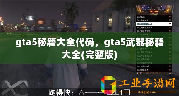 gta5秘籍大全代碼，gta5武器秘籍大全(完整版)