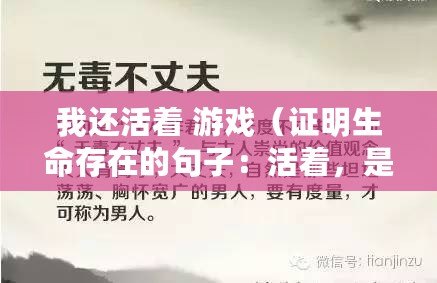 我還活著 游戲（證明生命存在的句子：活著，是無盡的奇跡）