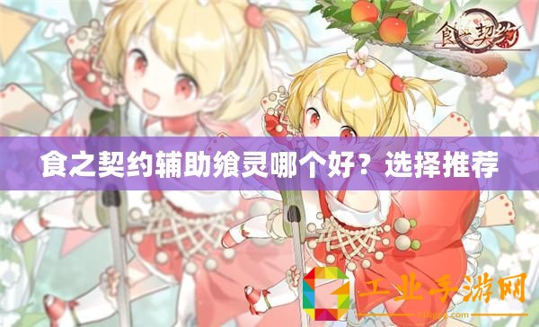 食之契約輔助饗靈哪個(gè)好？選擇推薦