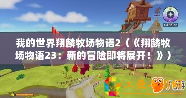 我的世界翔麟牧場物語2（《翔麟牧場物語23：新的冒險即將展開！》）
