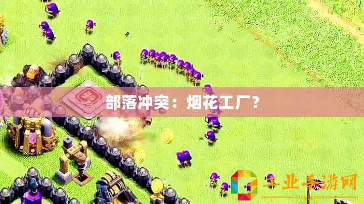 部落沖突：煙花工廠？