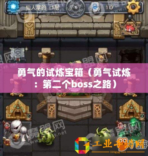 勇氣的試煉寶箱（勇氣試煉：第二個(gè)boss之路）