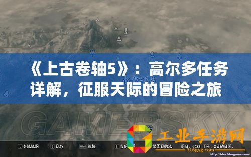 《上古卷軸5》：高爾多任務(wù)詳解，征服天際的冒險(xiǎn)之旅！