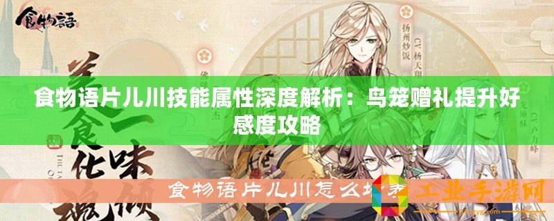 食物語(yǔ)片兒川技能屬性深度解析：鳥籠贈(zèng)禮提升好感度攻略