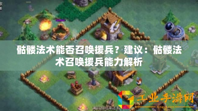 骷髏法術(shù)能否召喚援兵？建議：骷髏法術(shù)召喚援兵能力解析