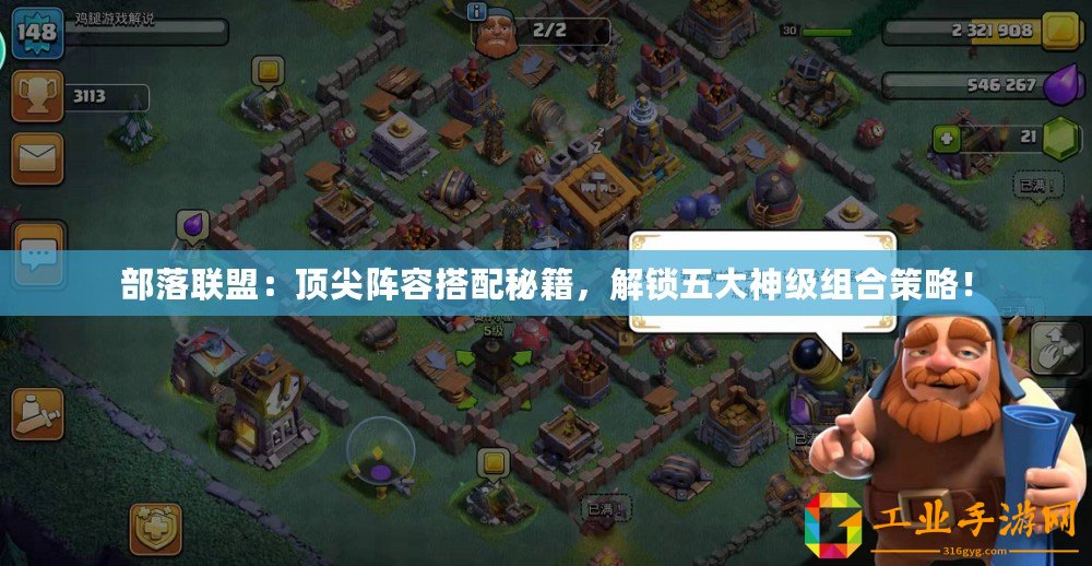 部落聯(lián)盟：頂尖陣容搭配秘籍，解鎖五大神級組合策略！
