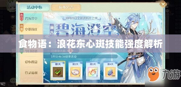 食物語：浪花東心斑技能強(qiáng)度解析