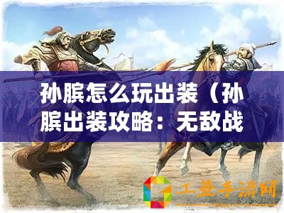 孫臏怎么玩出裝(孫臏出裝攻略:無敵戰(zhàn)神的終極秘籍?。? title=
