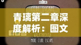 青璃第二章深度解析：圖文并茂，輕松解鎖通關(guān)秘籍！