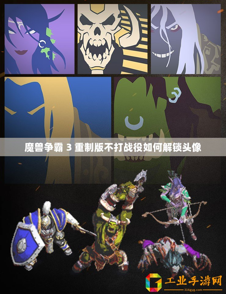 魔獸爭(zhēng)霸 3 重制版不打戰(zhàn)役如何解鎖頭像