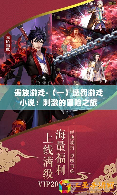 貴族游戲-（一）懲罰游戲小說：刺激的冒險(xiǎn)之旅