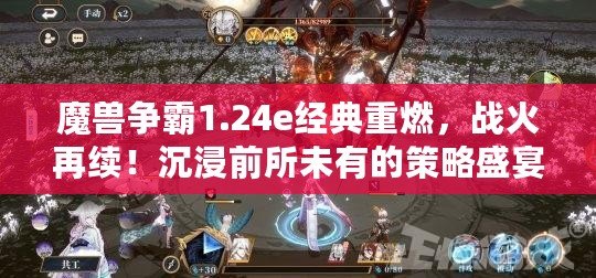 魔獸爭霸1.24e經(jīng)典重燃，戰(zhàn)火再續(xù)！沉浸前所未有的策略盛宴，盡享游戲極致樂趣！