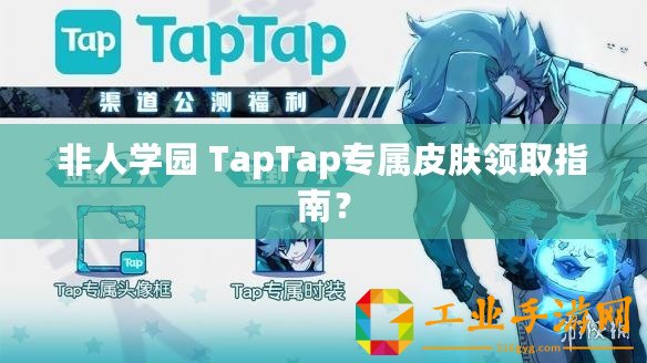 非人學(xué)園 TapTap專屬皮膚領(lǐng)取指南？