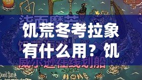 饑荒冬考拉象有什么用？饑荒海難冬考拉象代碼攻略，解鎖隱藏福利