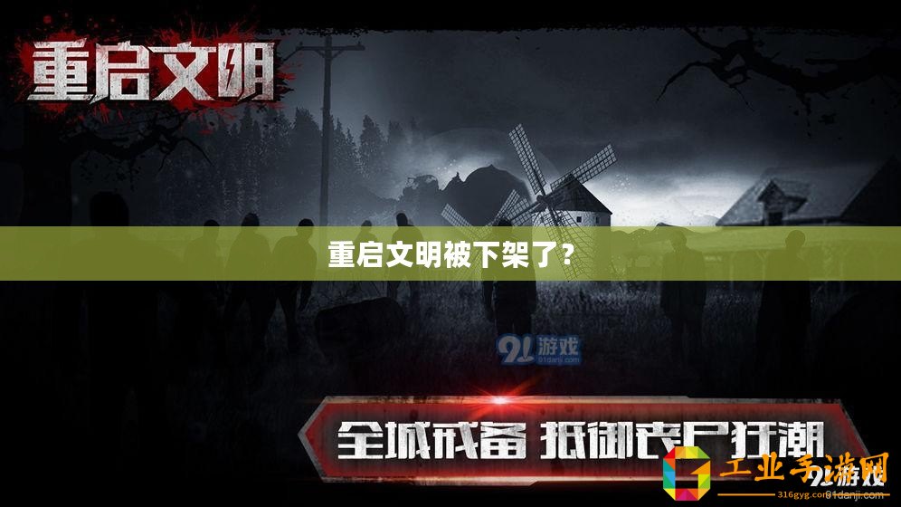 重啟文明被下架了？
