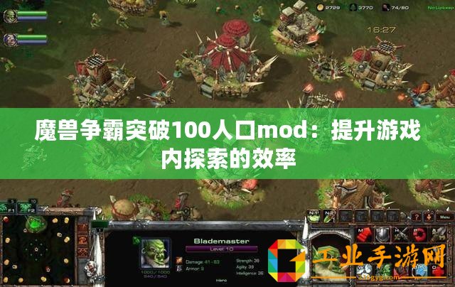 魔獸爭(zhēng)霸突破100人口mod：提升游戲內(nèi)探索的效率