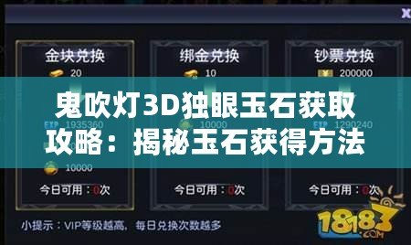 鬼吹燈3D獨(dú)眼玉石獲取攻略：揭秘玉石獲得方法，獨(dú)眼玉石獲取技巧大分享