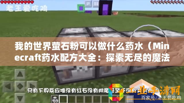我的世界螢石粉可以做什么藥水(Minecraft藥水配方大全:探索無(wú)盡的魔法合成?。? title=