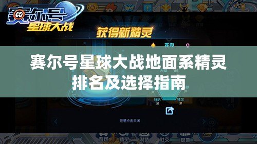 賽爾號星球大戰(zhàn)地面系精靈排名及選擇指南