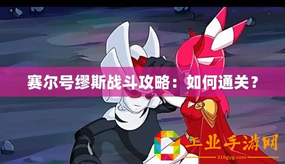 賽爾號繆斯戰(zhàn)斗攻略：如何通關(guān)？