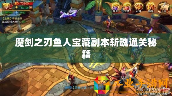 魔劍之刃魚(yú)人寶藏副本斬魂通關(guān)秘籍