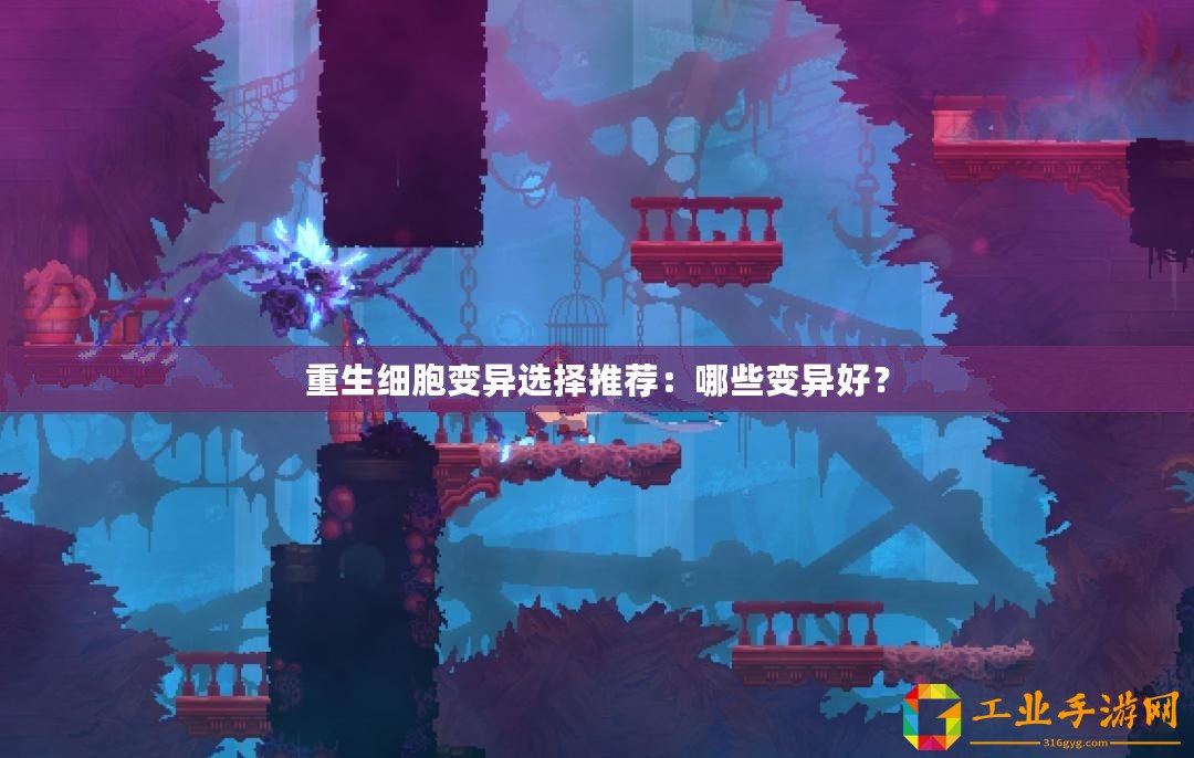 重生細(xì)胞變異選擇推薦：哪些變異好？