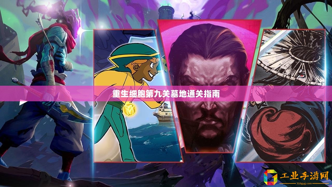 重生細(xì)胞第九關(guān)墓地通關(guān)指南