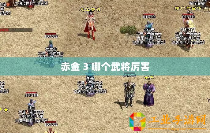 赤金 3 哪個(gè)武將厲害