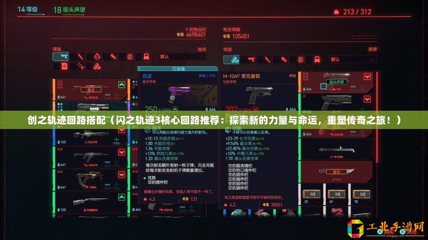 創(chuàng)之軌跡回路搭配(閃之軌跡3核心回路推薦:探索新的力量與命運(yùn),重塑傳奇之旅?。? title=