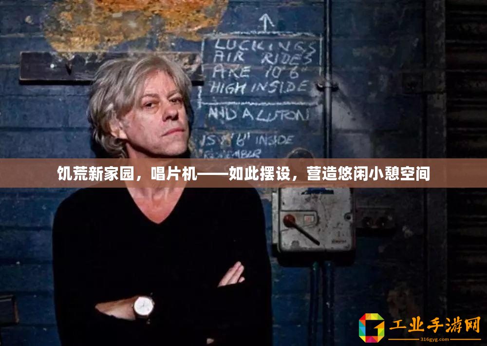 饑荒新家園，唱片機——如此擺設(shè)，營造悠閑小憩空間