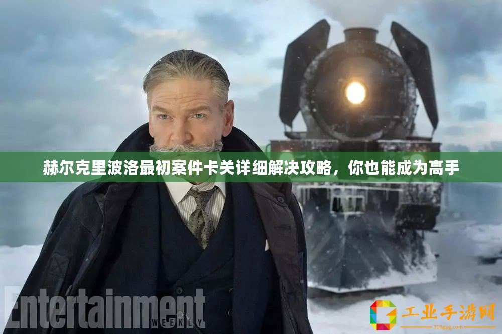 赫爾克里波洛最初案件卡關(guān)詳細解決攻略，你也能成為高手